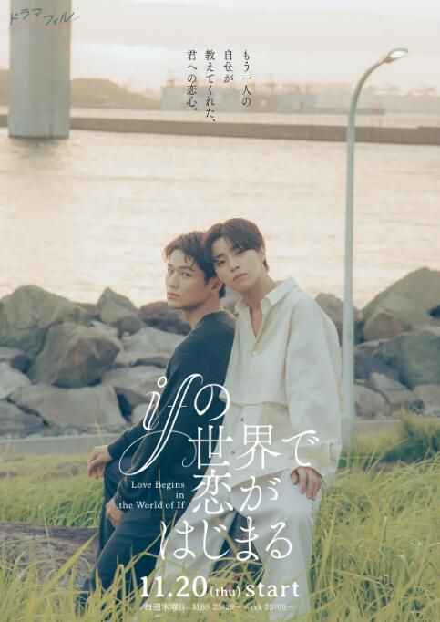 2025高分日劇 在如果的世界里開始戀愛/if世界的戀愛序章 醍醐虎汰朗 日語中字 盒裝1碟