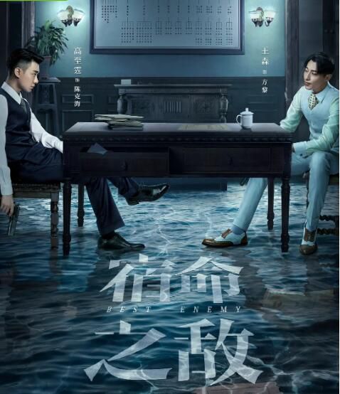 2023大陸劇 宿命之敵/Best Enemy TV全集+幕後花絮 高至霆/王森 高清盒裝6碟 2023大陸劇 宿命之敵/Best Enemy TV全集+幕後花絮 高至霆/王森 高清盒裝6碟