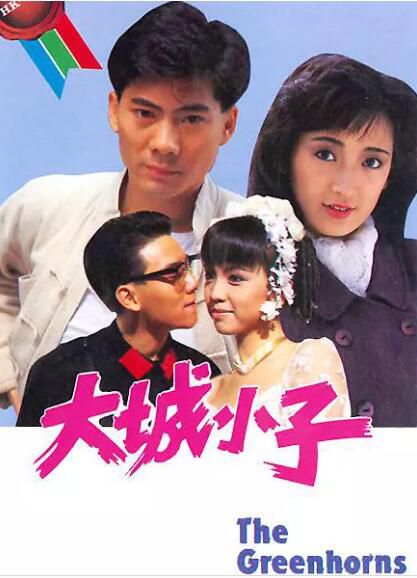 港劇【大城小子】【粵語中字清晰】【鄧萃雯 鄧浩光】3碟 港劇【大城小子】【粵語中字清晰】【鄧萃雯 鄧浩光】3碟