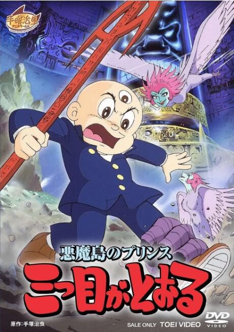 1985日本高分動畫電影 惡魔島的王子:三眼神童/三眼神童 悪魔島 日語中字 1985日本高分動畫電影 惡魔島的王子:三眼神童/三眼神童 悪魔島 日語中字