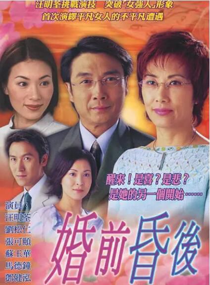 港劇【婚前昏後2001】【國粵雙語中字】【汪明荃 劉松仁】清晰5碟