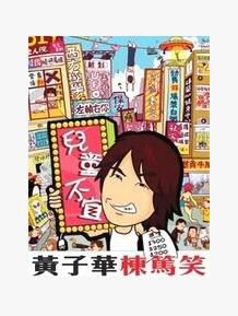 《黃子華棟篤笑 1990-2018年全集》收藏版 粵語中字 10DVD 《黃子華棟篤笑 1990-2018年全集》收藏版 粵語中字 10DVD