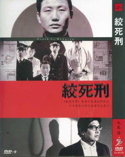 大師大島諸作品集之絞死刑 大師大島諸作品集之絞死刑