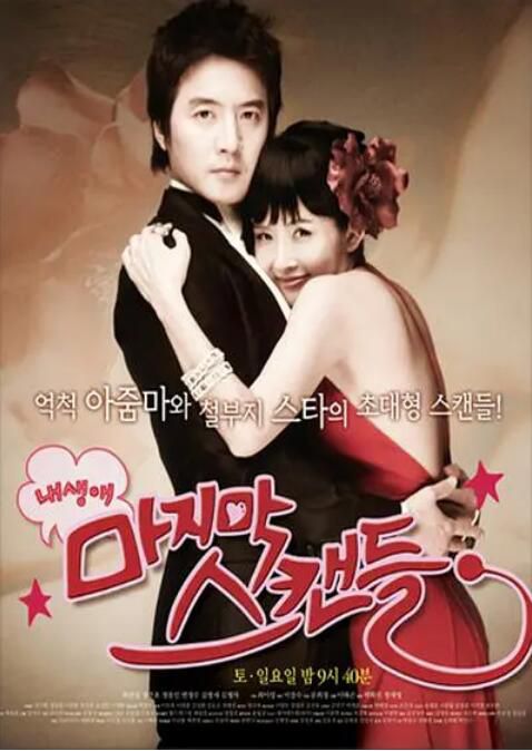 2008韓劇 我人生最後的緋聞/Happy Time, Last Scandal 崔真實 韓語中字 盒裝5碟 2008韓劇 我人生最後的緋聞/Happy Time, Last Scandal 崔真實 韓語中字 盒裝5碟