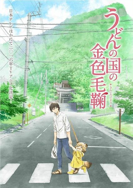 烏龍面之國的金色毛毬(2017年一月新番動漫)2碟 烏龍面之國的金色毛毬(2017年一月新番動漫)2碟