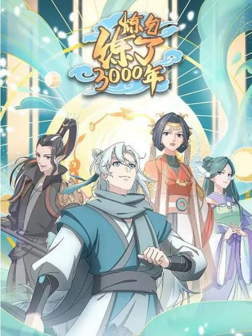 2022大陸動畫 煉氣練了3000年 全16集 國語中字 2碟 2022大陸動畫 煉氣練了3000年 全16集 國語中字 2碟