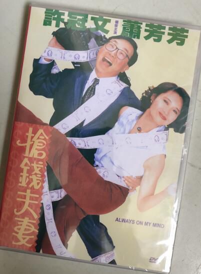 電影 搶錢夫妻 許冠文/蕭芳芳 許氏兄弟喜劇系列 DVD收藏版 電影 搶錢夫妻 許冠文/蕭芳芳 許氏兄弟喜劇系列 DVD收藏版