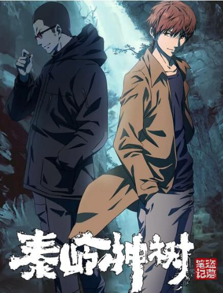 2021大陸高分動畫《秦嶺神樹/盜墓筆記:秦嶺神樹》.國語中字 2碟 2021大陸高分動畫《秦嶺神樹/盜墓筆記:秦嶺神樹》.國語中字 2碟
