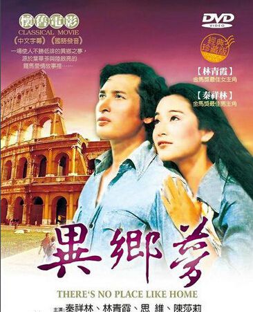 異鄉夢 日劇 異鄉夢 日劇
