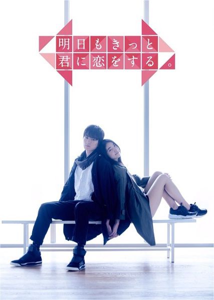 日劇:明天也一定要和你戀愛/明天也一定會和你戀愛 日劇:明天也一定要和你戀愛/明天也一定會和你戀愛