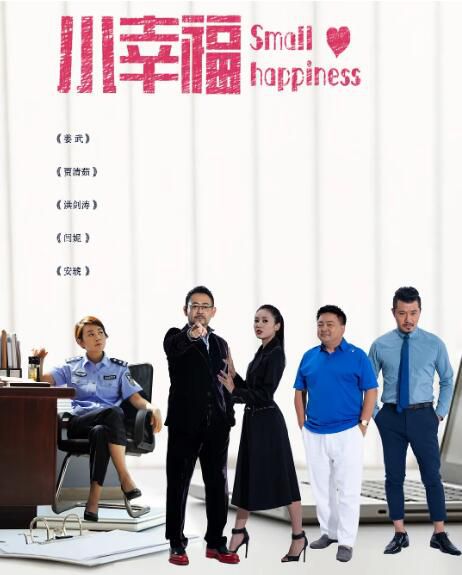 2021大陸劇【小幸福】【牛莉/姜武】【國語中字】清晰6碟完整版 2021大陸劇【小幸福】【牛莉/姜武】【國語中字】清晰6碟完整版
