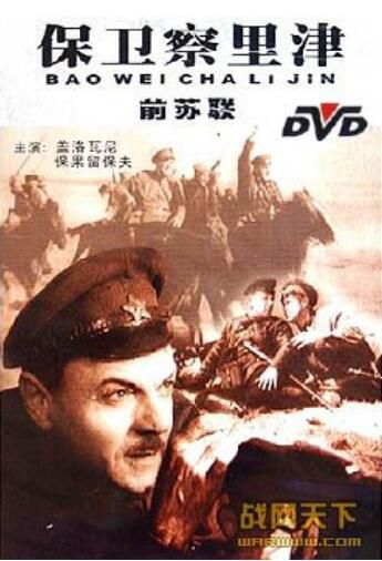 蘇聯電影 保衛察裏津 國語無字幕 DVD 蘇聯電影 保衛察裏津 國語無字幕 DVD