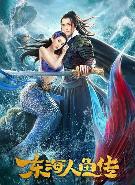 2020奇幻古裝《東海人魚傳》邱詩媛.國語中字 2020奇幻古裝《東海人魚傳》邱詩媛.國語中字