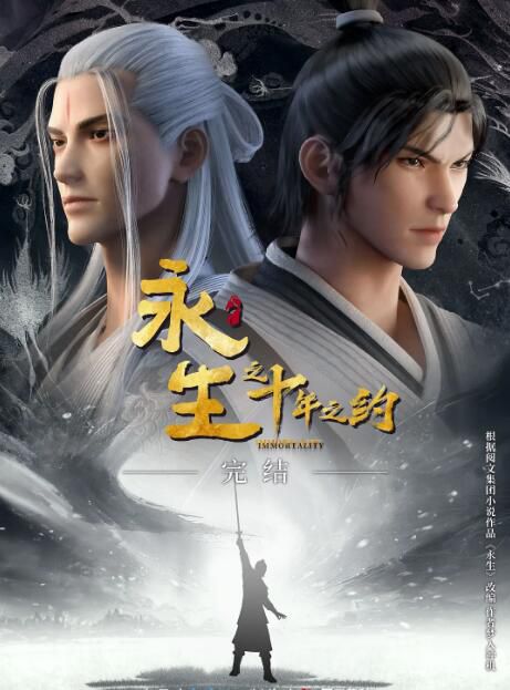 2023大陸動畫《永生之十年之約/ 永生 第二季/Immortality》國語中字 盒裝2碟