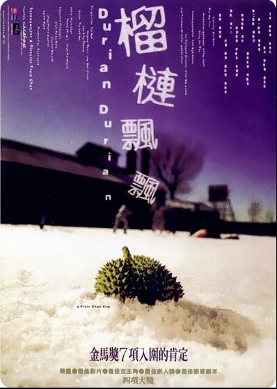 2000香港電影 榴蓮飄飄 秦海璐/麥惠芬