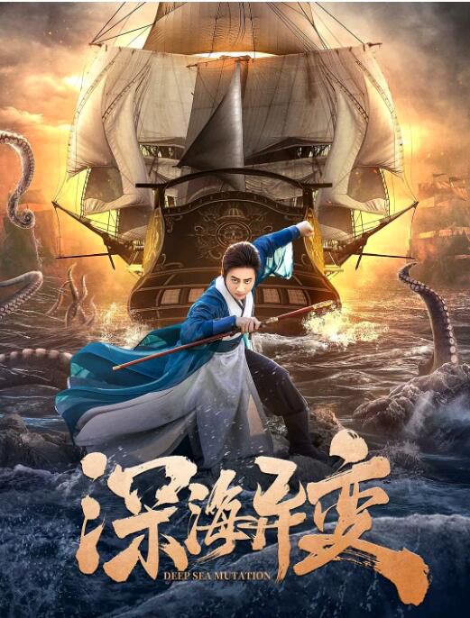 2022古裝武俠《深海異變/狄仁傑峽谷探案》魏笑/張春仲.國語中字 2022古裝武俠《深海異變/狄仁傑峽谷探案》魏笑/張春仲.國語中字