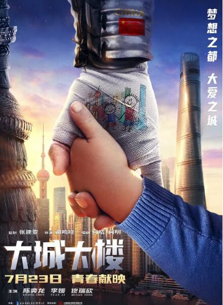 2021大陸劇情《大城大樓》陳奕龍.國語中字 2021大陸劇情《大城大樓》陳奕龍.國語中字