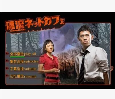 2009懸疑劇DVD：漂流網吧 全11話【伊藤淳史/KIKI/淺見麗奈】2碟
