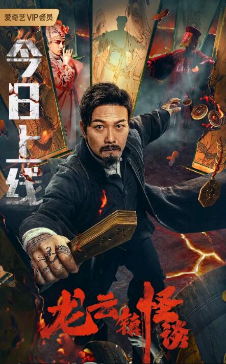 2022錢小豪動作奇幻《龍雲鎮怪談》.國語中字 2022錢小豪動作奇幻《龍雲鎮怪談》.國語中字