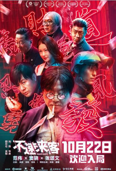 2021範偉張頌文喜劇《不速來客/眼見為虛》.國語中字 2021範偉張頌文喜劇《不速來客/眼見為虛》.國語中字