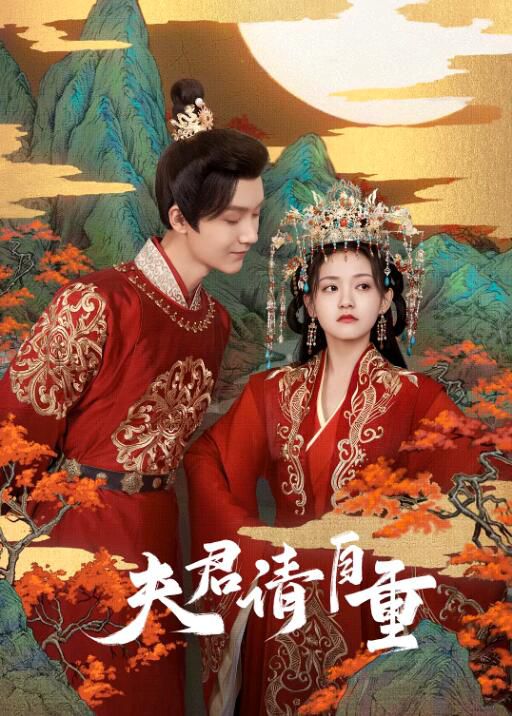 2022大陸劇 夫君,請自重 全24集 楊澤/屠芝瑩 國語中字 2022大陸劇 夫君,請自重 全24集 楊澤/屠芝瑩 國語中字