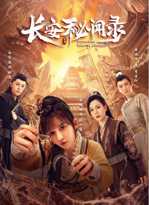 2022大陸劇 長安秘聞錄/太子妃探案 書亞信/白辰溪 高清盒裝3碟 2022大陸劇 長安秘聞錄/太子妃探案 書亞信/白辰溪 高清盒裝3碟