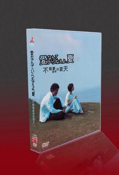 經典日劇 不需要愛情的夏天 TV+特典 渡部篤郎/廣末涼子 5DVD盒裝