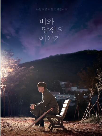 2021韓國愛情《雨和你的故事/如果雨之後》姜河那.韓語中字