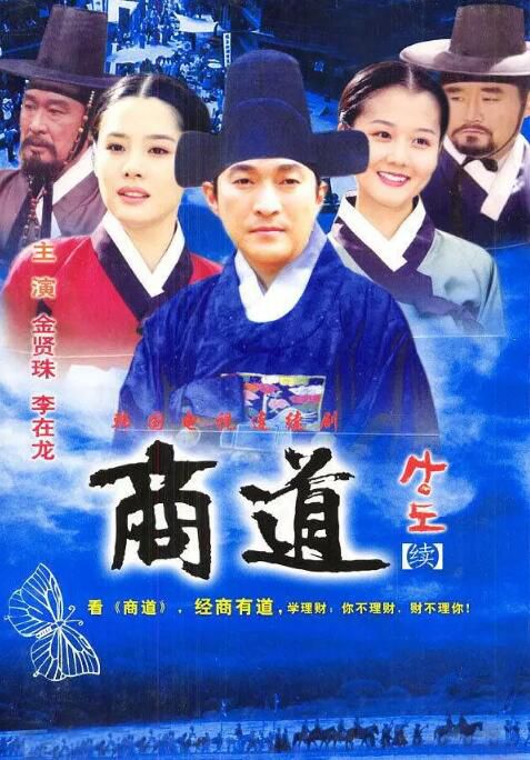 2001高分韓劇 商道 李在龍/金賢珠 韓語中字 盒裝13碟