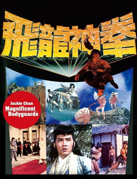 1978香港電影 飛渡卷雲山 飛龍神拳 成龍/梁小龍 國粵語中字 盒裝1碟