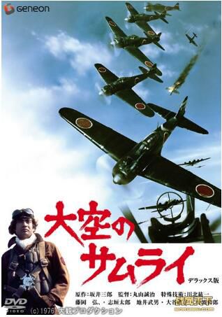 1976日本電影 天空的武士/天空的勇士 修復版 二戰/空戰/海戰/美日戰 DVD