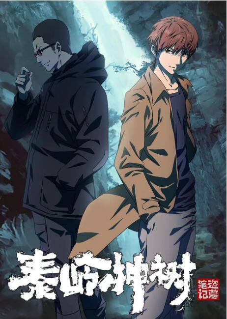 2021大陸動畫《盜墓筆記秦嶺神樹/秦嶺神樹動畫》國語中字 盒裝2碟