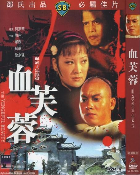 [電影]血芙蓉/羅烈 嶽華 國語中字 盒裝1碟