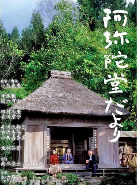 2002日本高分劇情《阿彌陀堂訊息》寺尾聰.日語中字