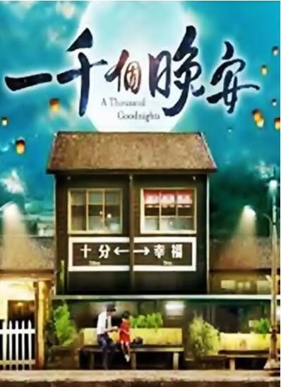 台劇【一千個晚安】【張棟梁 連俞涵】【國語中字】清晰5碟 台劇【一千個晚安】【張棟梁 連俞涵】【國語中字】清晰5碟