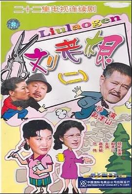 大陸劇【劉老根2】【國語中字】【趙本山 高秀敏】4碟 大陸劇【劉老根2】【國語中字】【趙本山 高秀敏】4碟