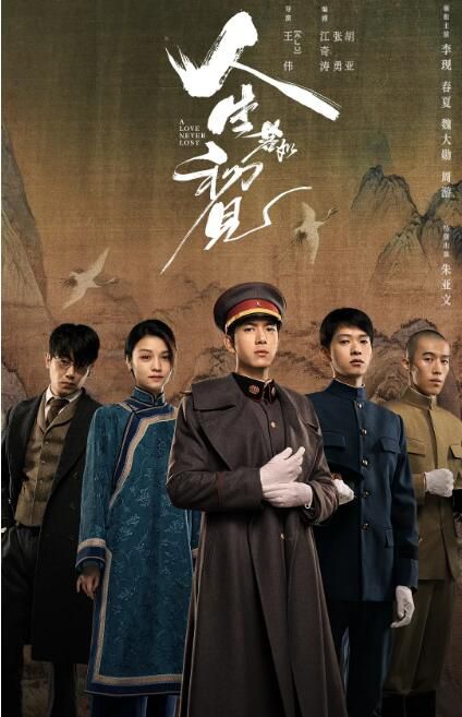 2025大陸劇 人生若如初見/黎明即起【附幕後花絮】 上部+下部 李現/春夏 高清盒裝8碟