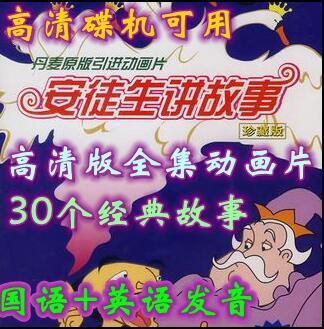 碟機可用/安徒生童話合集/30部全/台灣國語/英語/雙音軌可切換/9DVD 碟機可用/安徒生童話合集/30部全/台灣國語/英語/雙音軌可切換/9DVD
