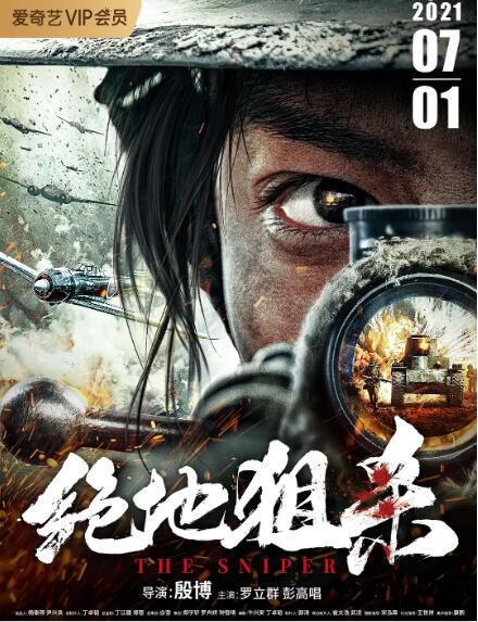 2021抗日戰爭《絕地狙殺/致命狙殺2》羅立群.國語中字