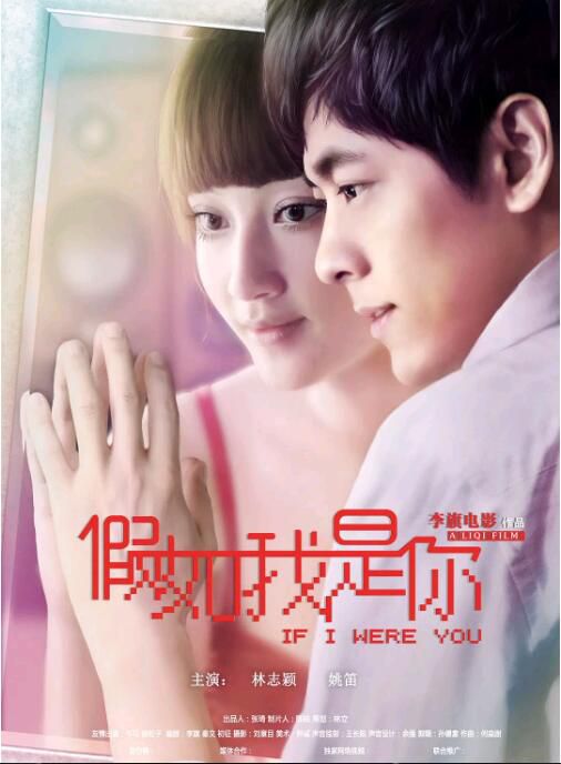 2012電影 變身男女/假如我是你 林志穎/姚笛 國語中字 2012電影 變身男女/假如我是你 林志穎/姚笛 國語中字