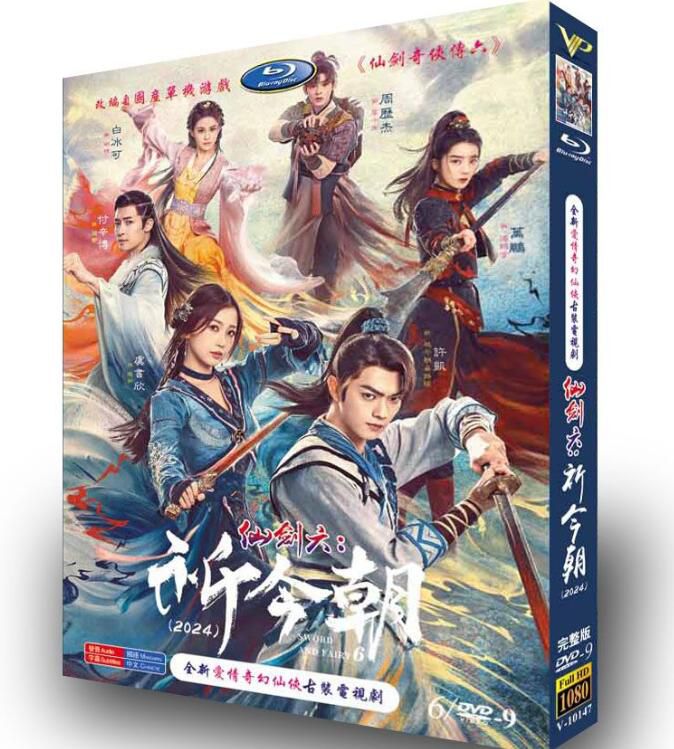 2024大陸劇 祈今朝/仙劍奇俠傳六 許凱/虞書欣 國語中字 高清盒裝6碟 2024大陸劇 祈今朝/仙劍奇俠傳六 許凱/虞書欣 國語中字 高清盒裝6碟