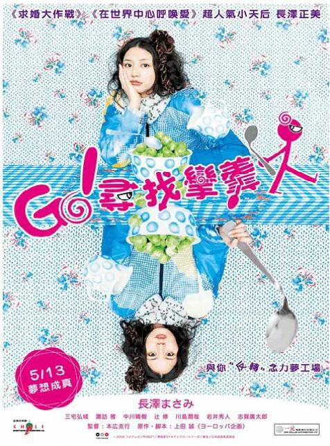 2009日本電影 彎曲吧！湯匙/GO!尋找攣羹人/尋找靈魂 長澤雅美 日語中字 盒裝1碟