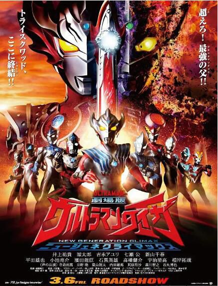 2020科幻冒險電影《泰迦奧特曼劇場版:新生代之巔/泰迦奧特曼劇場版 新世代CLIMAX》.中日字幕 2020科幻冒險電影《泰迦奧特曼劇場版:新生代之巔/泰迦奧特曼劇場版 新世代CLIMAX》.中日字幕