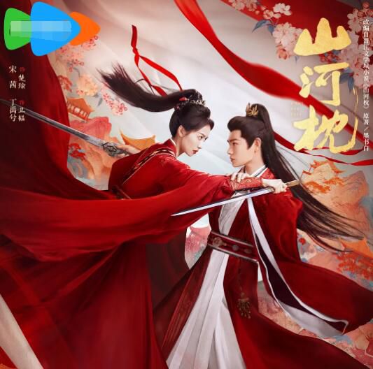 2025大陸劇 山河枕<上部+下部>【附花絮】宋茜/丁禹兮 國語中字 盒裝8碟