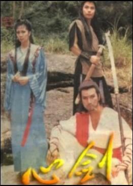 【1985心劍】【孫亞東 許淑蘋】【國語無字】6碟 【1985心劍】【孫亞東 許淑蘋】【國語無字】6碟