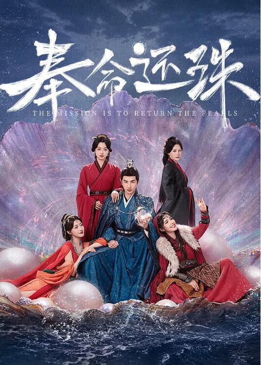 2025大陸劇《奉命還珠》符騫文/張星瑤 國語中字 盒裝2碟 2025大陸劇《奉命還珠》符騫文/張星瑤 國語中字 盒裝2碟