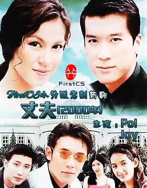 2000泰劇 丈夫/ Samee / Husband 泰語中字 盒裝7碟