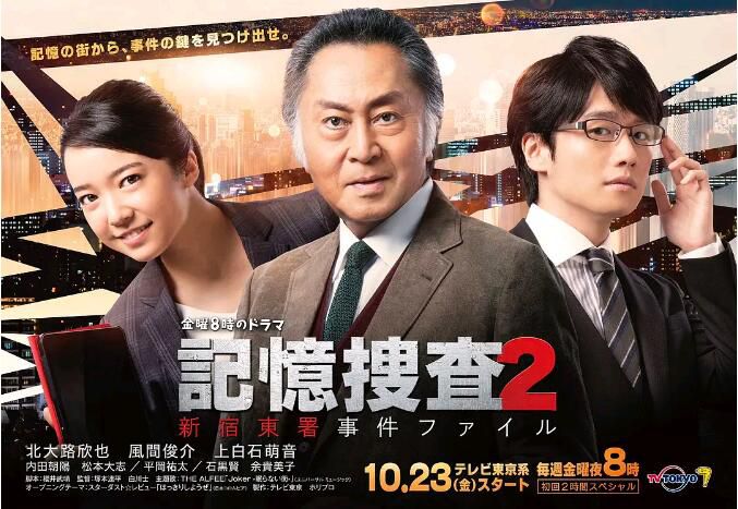 2020新犯罪劇DVD：記憶搜查2 新宿東署案件檔案 第二季【北大路欣也/風間俊介】2碟 