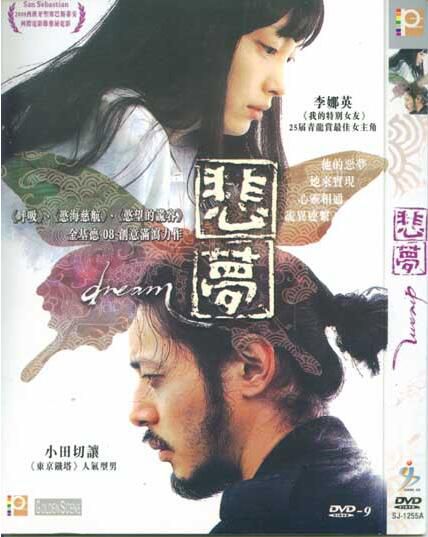 電影:悲夢/夢蝶 小田切讓 李奈映 電影:悲夢/夢蝶 小田切讓 李奈映