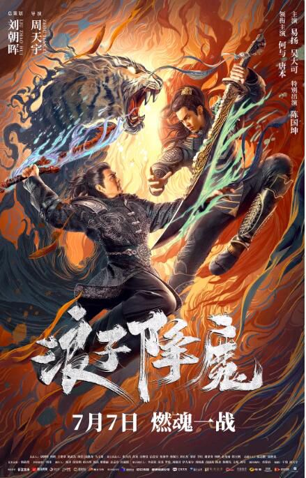 2022動作古裝《浪子降魔》何與/陳國坤.國語中字